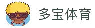 多宝体育-专业体育赛事投注平台